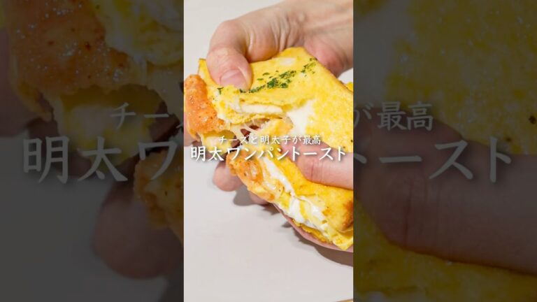 【ワンパンレシピ】明太ワンパントースト　#かねふく #明太子 #明太子スティック #トースト