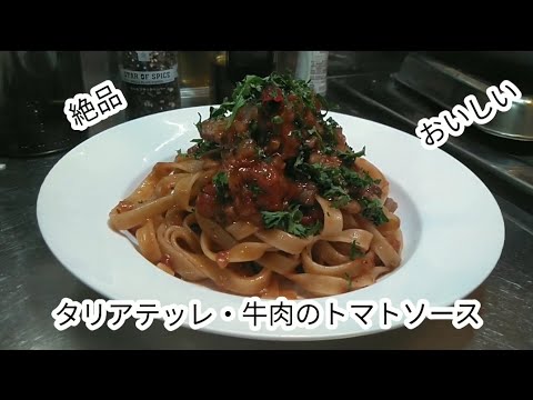 #98　【絶品】『タリアテッレ・牛肉のトマトソース』作ってみた。/レシピ/作り方/パスタ/