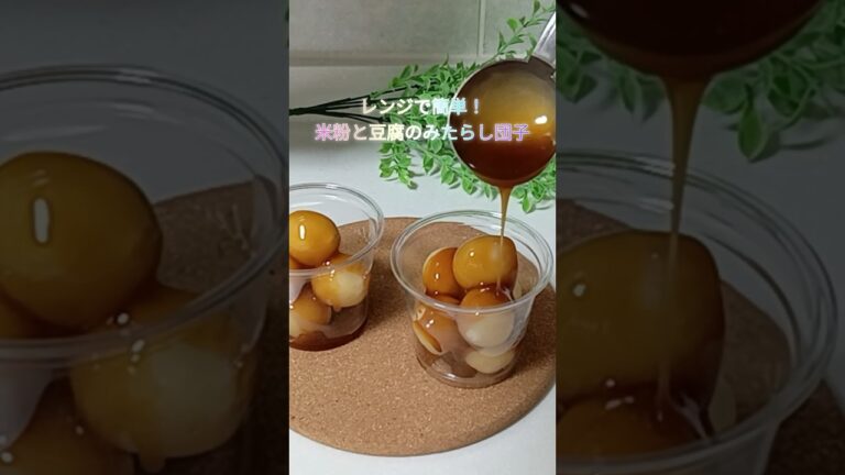 レンジで簡単！米粉と豆腐のみたらし団子 #米粉 #豆腐 #簡単レシピ #みたらし団子 #グルテンフリー #ラカント #ショート
