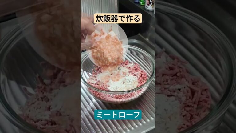 炊飯器で作るミートローフ