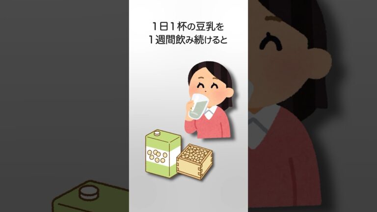 豆乳を毎日飲み続けた結果に関する面白い雑学 #shorts