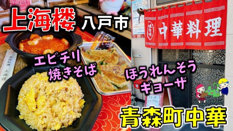 【青森町中華#7】「中国料理 上海楼 根城店」さんで珍しいメニュー頼んでみた！　チャーハン/エビチリ焼きそば/ほうれんそうギョーザ【八戸テイクアウト】
