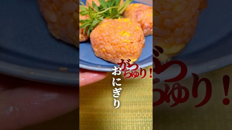 【がっつり❗️おにぎり⑥】オムライス風混ぜ込みおにぎり🍙 #簡単レシピ #簡単料理  #おにぎり