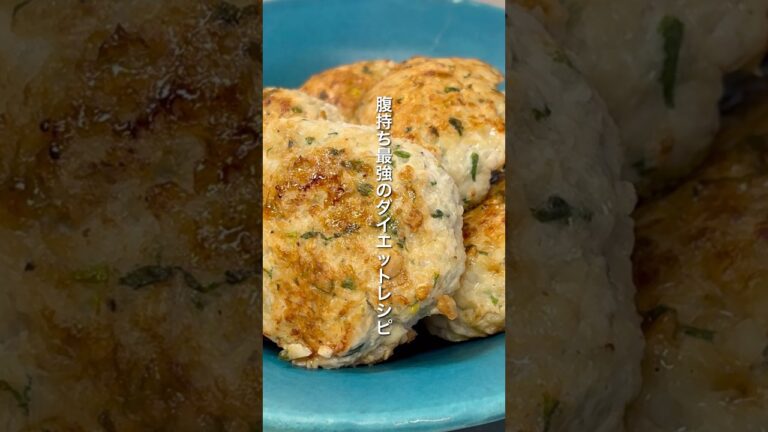 【腹持ち最強！】簡単なのに美味すぎる。レンコンと鶏ひき肉のつくね｜約350円｜ダイエット中のリアルな減量レシピ｜Lotus root and minced chicken meatballs