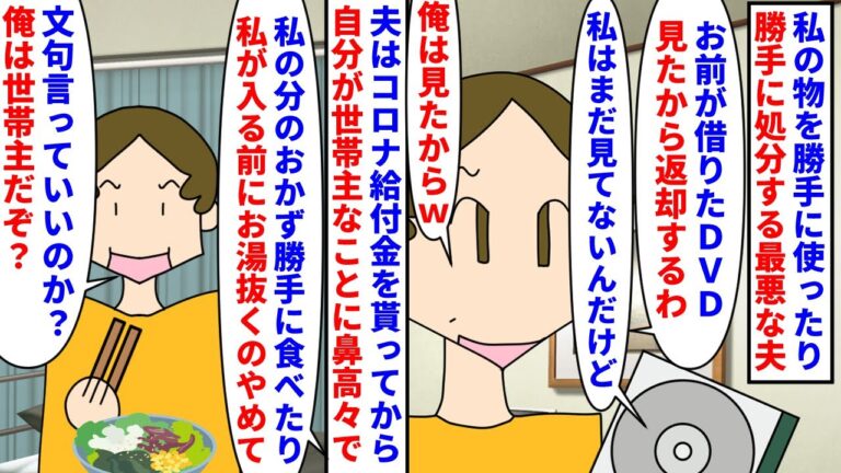 【漫画】夫「養われてる女が文句言うな」私「共働きです」私の物を勝手に使ったり勝手に処分する最悪な夫→コロナの給付金の手続きから夫は自分を世帯主だと言う事にハマり横暴に…（スカッと漫画）【マンガ動画】