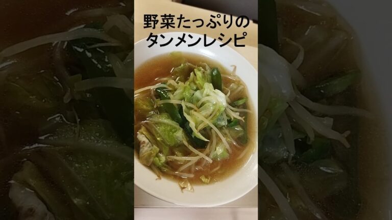 野菜たっぷりのタンメンレシピ#shorts#マライカのレシピ#タンメンのレシピ#タンメン
