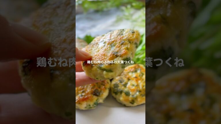 鶏むね肉の大葉つくね【簡単ふわふわ！コスパ最強おかず】#shorts #簡単レシピ#お弁当おかず