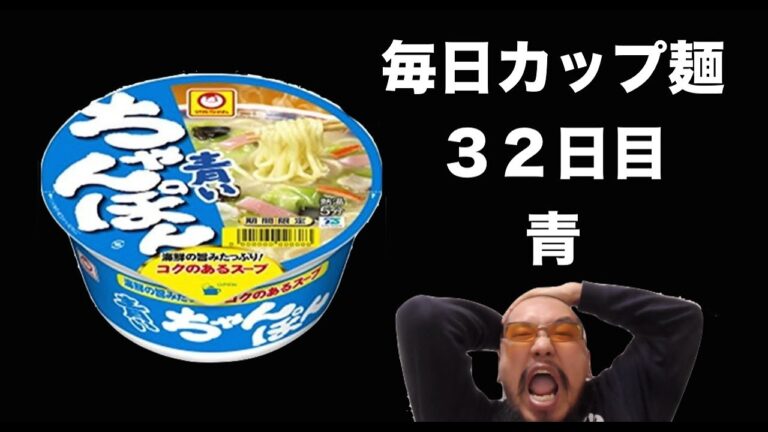 なんで青？【毎日カップ麺】３２日目　青いちゃんぽん「ラーメン・長崎・マルちゃん」