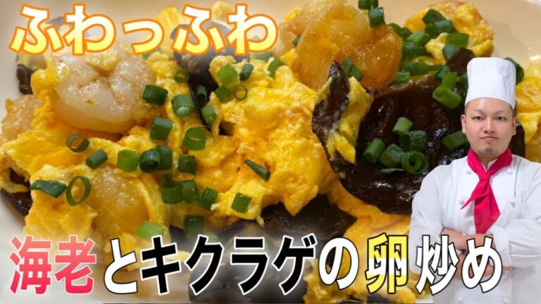 [海老ときくらげの卵炒め]プロの中華料理IHの作り方 簡単レシピ