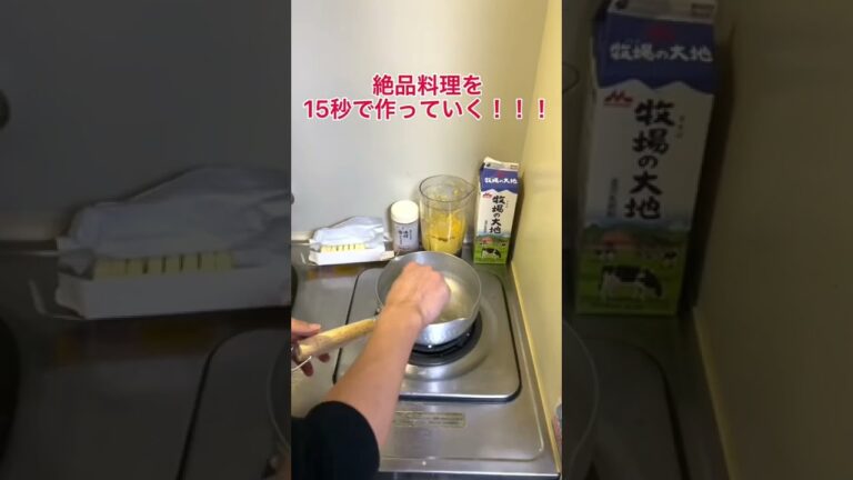 【15秒即席料理】