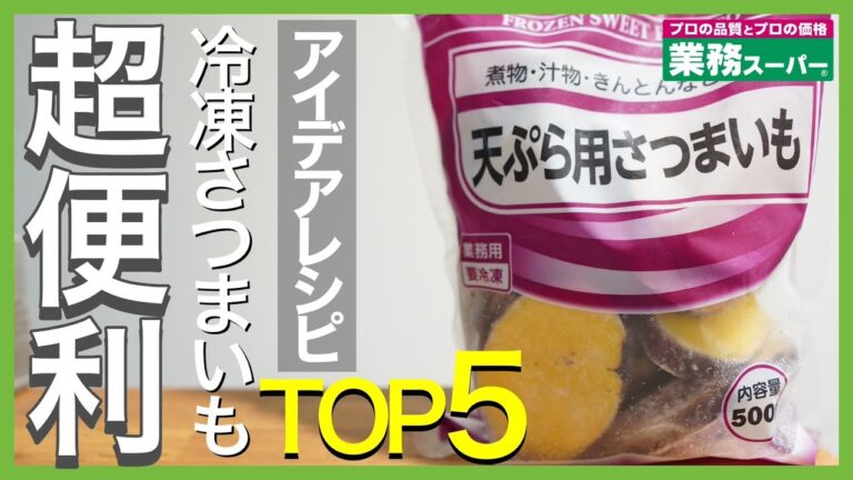 【業務スーパー!!】冷凍さつまいもアイデアレシピＴＯＰ５｜冷凍食材で簡単レシピを紹介☆