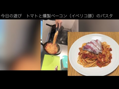 【料理動画】トマトと燻製ベーコンのパスタ作ったよ