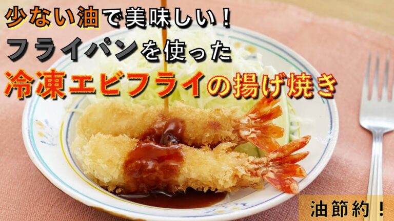 少ない油で美味しい！冷凍エビフライの揚げ焼き
