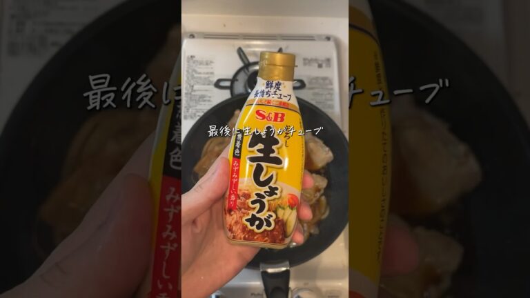 手軽に作れる！生姜焼き #shorts #簡単レシピ #時短レシピ