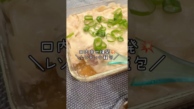 幸せ溢れる❤️＼レンチン小籠包／#簡単レシピ #まいにちごはん #ズボラ主婦 #料理 #今日の晩ごはん #cooking #小籠包