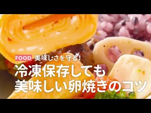 冷凍保存しても美味しい卵焼きのコツ