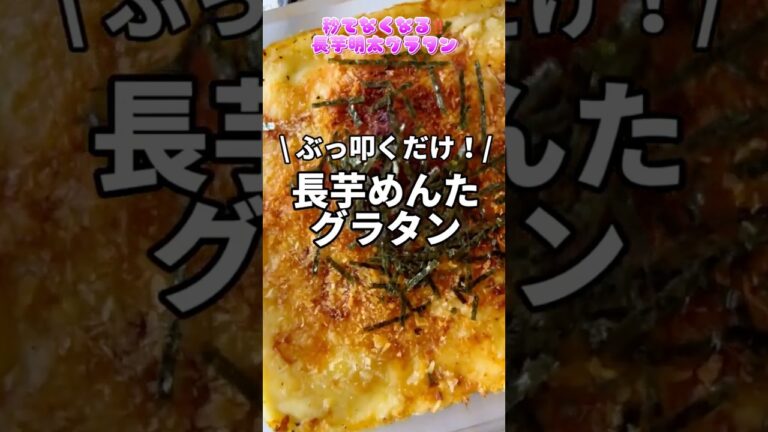 秒でなくなる‼️長芋明太グラタン #簡単レシピ #料理