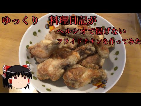 ゆっくり　料理日記がヘルシオで揚げないフライドチキンを作ってみた