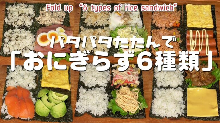 パタパタたたんで「おにぎらず6種類」 Fold up 6 types of rice sandwich
