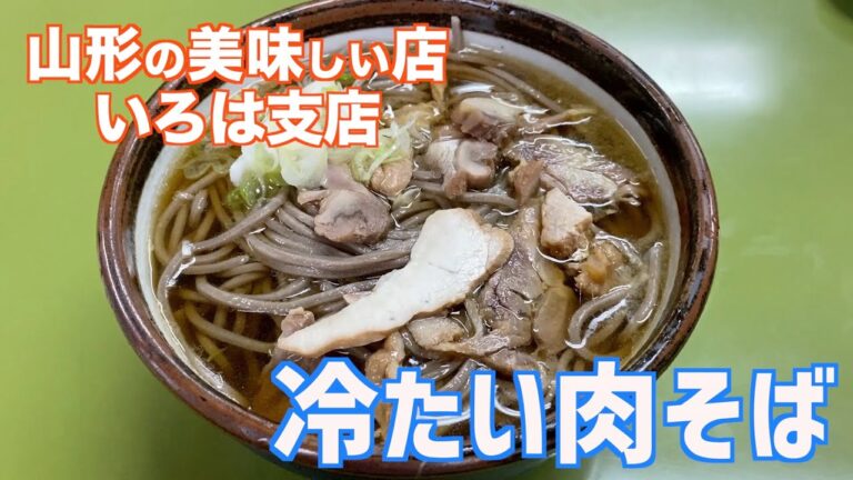 山形の美味しい店　いろは支店「冷たい肉そば」
