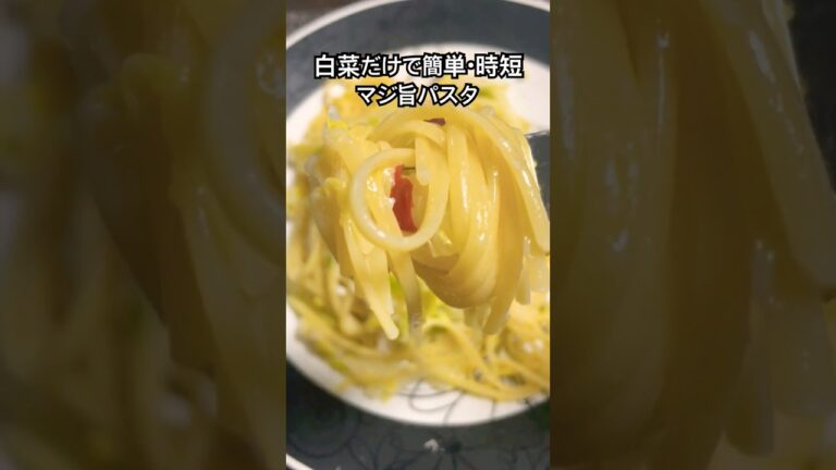 白菜だけで簡単・時短の超美味パスタ #イタリアン #ベジタリアン料理 #パスタ #料理 #簡単レシピ #primo #おうちごはん #cooking