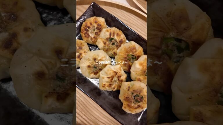 ニラ饅頭うめぇぇ〜〜🥟　#shorts #簡単レシピ #簡単料理 #かんたんレシピ #ニラ #おいしいレシピ
