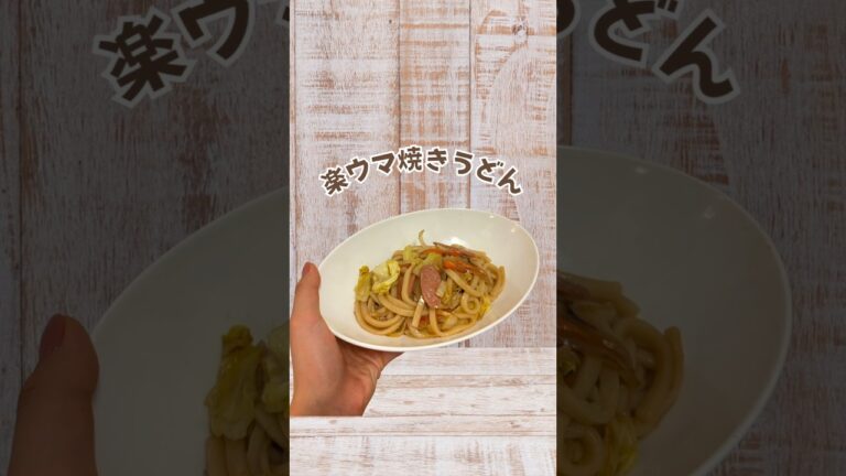 冷凍うどんで作る/【焼きうどん】 #簡単レシピ #手抜きごはん #簡単ご飯 #節約レシピ #時短レシピ #簡単レシピ #cookingvideo #cookingchannel #自炊 #料理