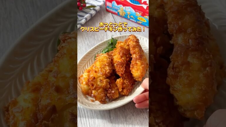 ざっくざく！おっとっとでクリスピーチキン🍗✨#おっとっと #アレンジレシピ #森永製菓