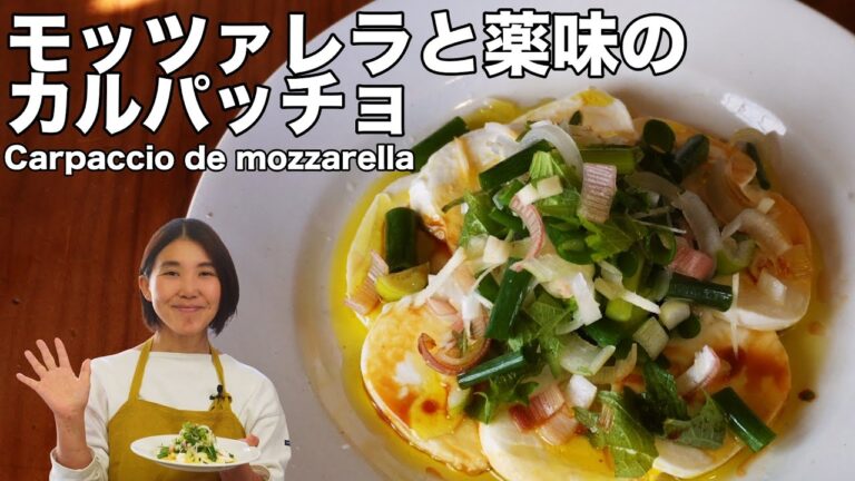 モッツァレラと薬味のカルパッチョ