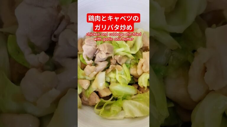 鶏肉とキャベツのガリバタ炒め作ろう＃鶏肉とキャベツのガリバタ炒め＃鶏肉とキャベツレシピ＃鶏もも＃ヘルシー＃バランス＃おいしい＃簡単＃おうちごはん＃簡単ごはん＃料理＃家庭料理#japan＃はりりん