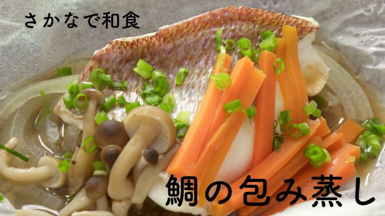 ほっておいて完成！！鯛の包み蒸し