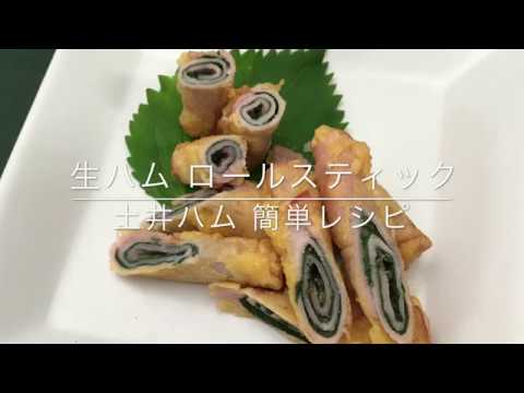 生ハムロールスティック                 土井ハム簡単レシピ