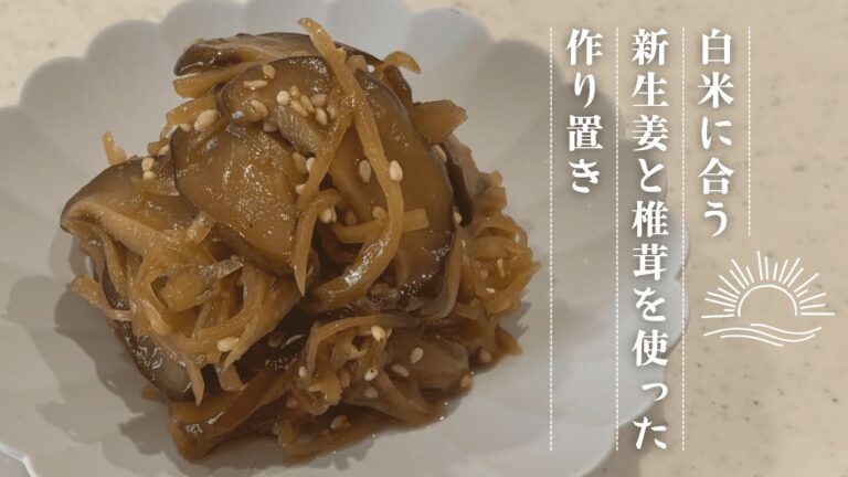 アツアツご飯のお供にピッタリ【新生姜と椎茸の佃煮】