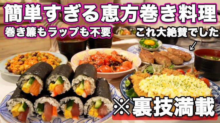 【おもてなし料理】裏技で簡単すぎる節分にピッタリな持ち寄り料理｜パーティー料理｜おうち居酒屋｜恵方巻き｜節分料理
