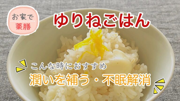 【お家で薬膳】ゆりねごはん