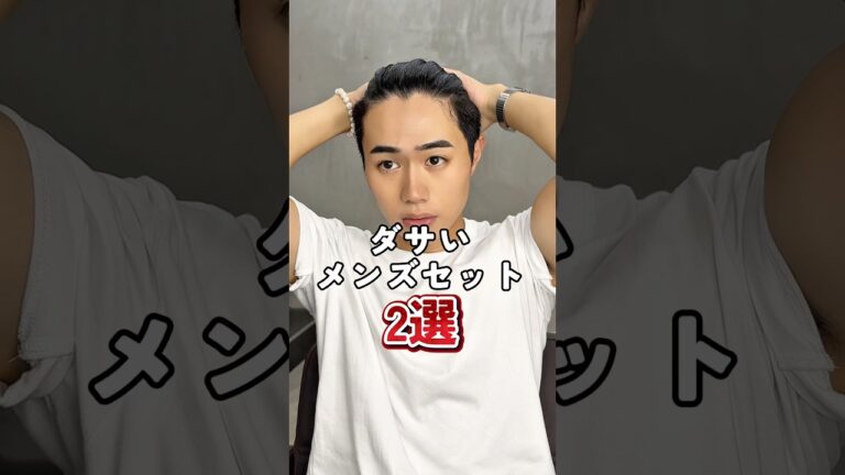 【ダサいメンズセット】参考までに‼️ #センターパート #メンズヘア#shortvideo