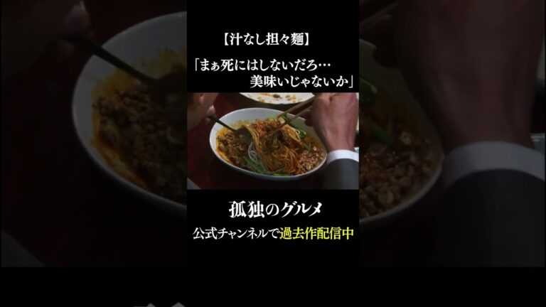 【汁なし担々麵】まぁ死にはしないだろ・・・　美味いじゃないか　 #孤独のグルメ