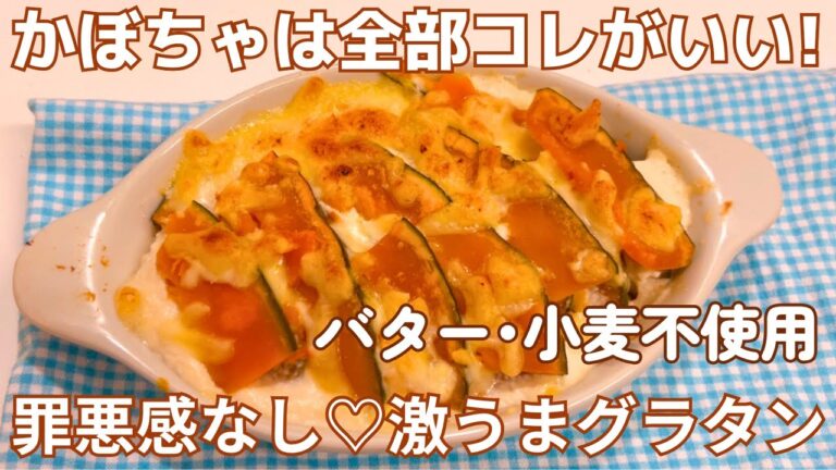食材３つ！かぼちゃ・豆腐・チーズで作る罪悪感なしグラタン｜バターなしでも濃厚！