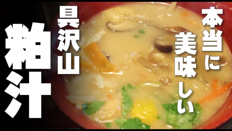 板前が作る　本当に美味しい「粕汁」具沢山で満足度UP！優しい味わいで芯から温まる。