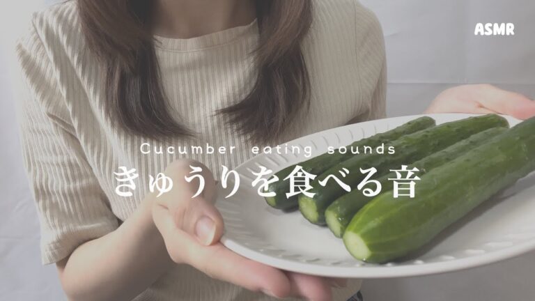 きゅうりをシャキシャキ食べる音 【ASMR】 【咀嚼音】 Cucumber eating sounds