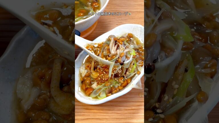 とろネバの相性が抜群🤤トロトロ納豆きのこスープ🍲