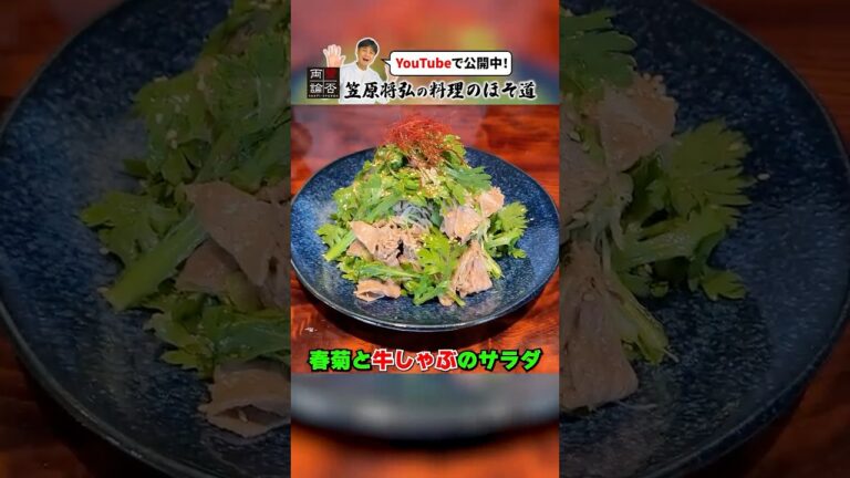 ご飯も進む！【春菊と牛しゃぶのサラダ】