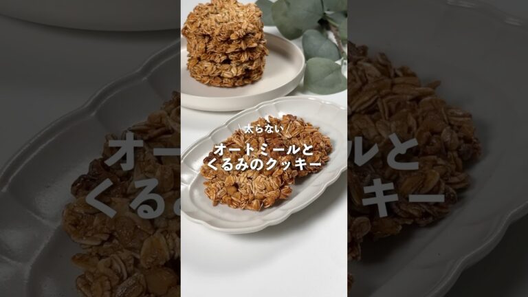 【オートミールとくるみのクッキー】レシピはコメント欄に👩🏻‍🍳🍴 𓂃⋆* #shorts