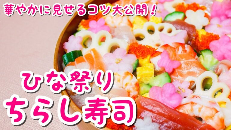 【ちらし寿司の作り方】ひな祭りにぴったりな海鮮ちらし寿司のレシピ！