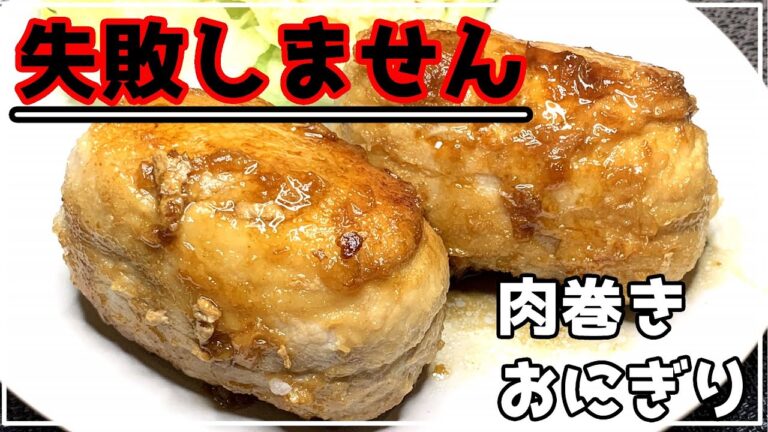 失敗せず、簡単に肉巻きおにぎりを作るには…