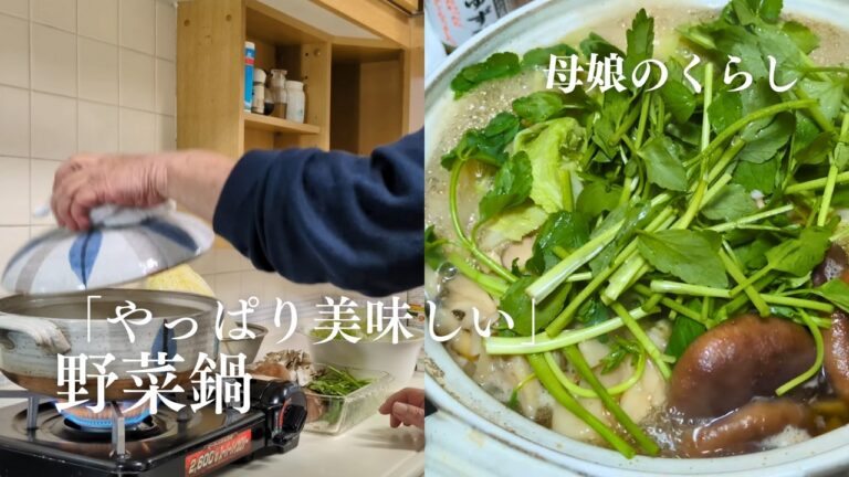 【母娘の冬ごはん】野菜鍋「シンプルで美味しい」母の一言がすべてを語る｜50年母が作る家庭料理 #27