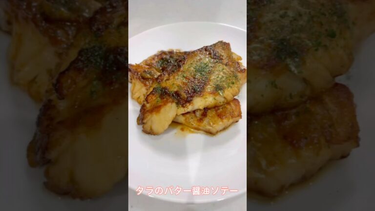 タラのバター醤油ソテー#料理 #家庭料理