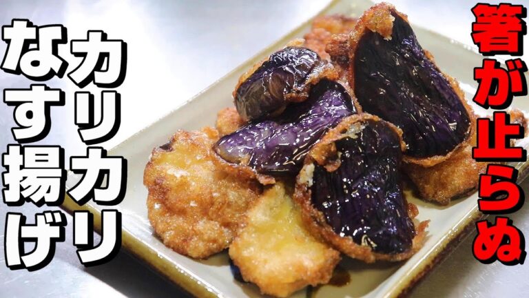 なす3本で幸せが訪れます。外はカリカリ、中ふんわり食べ過ぎ注意！【なす揚げ】