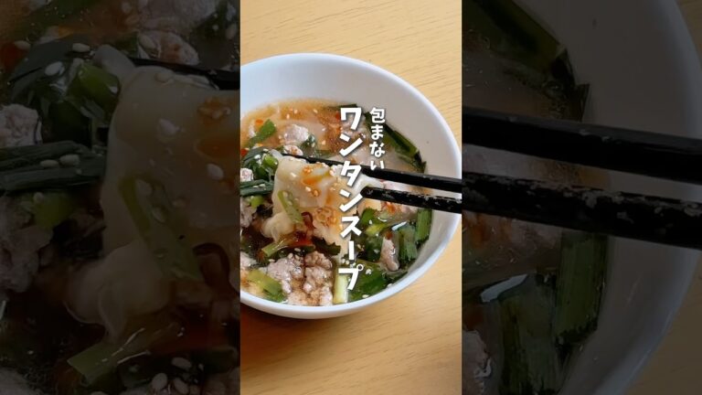 包まないワンタンスープ🍲 #料理 #レシピ #時短料理 #ワンタンスープ  #ひき肉レシピ  #shorts