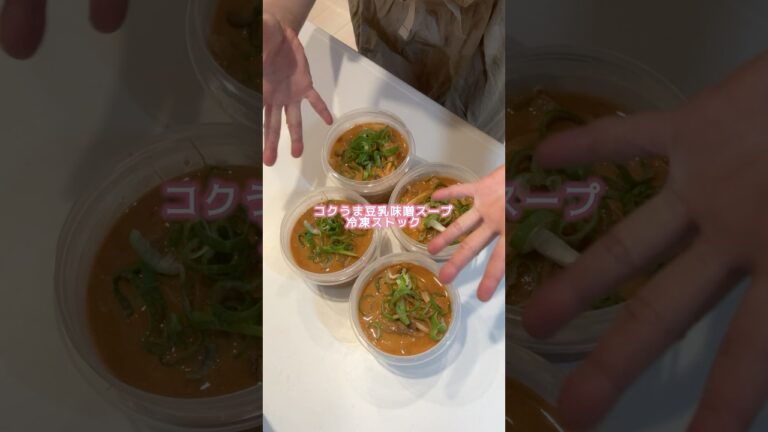 濃厚コクうま！豆乳味噌キムチスープを冷凍ストック。#shorts#スープレシピ#キムチアレンジ#韓国風レシピ#あったかレシピ#冷凍ストック#作り置き